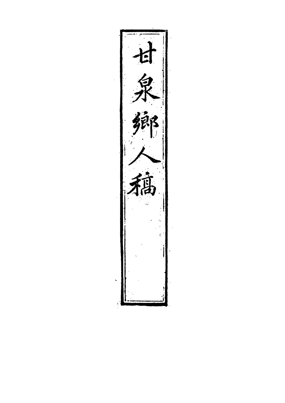 117321-甘泉鄉人稿七_錢泰吉著 .pdf_第2页