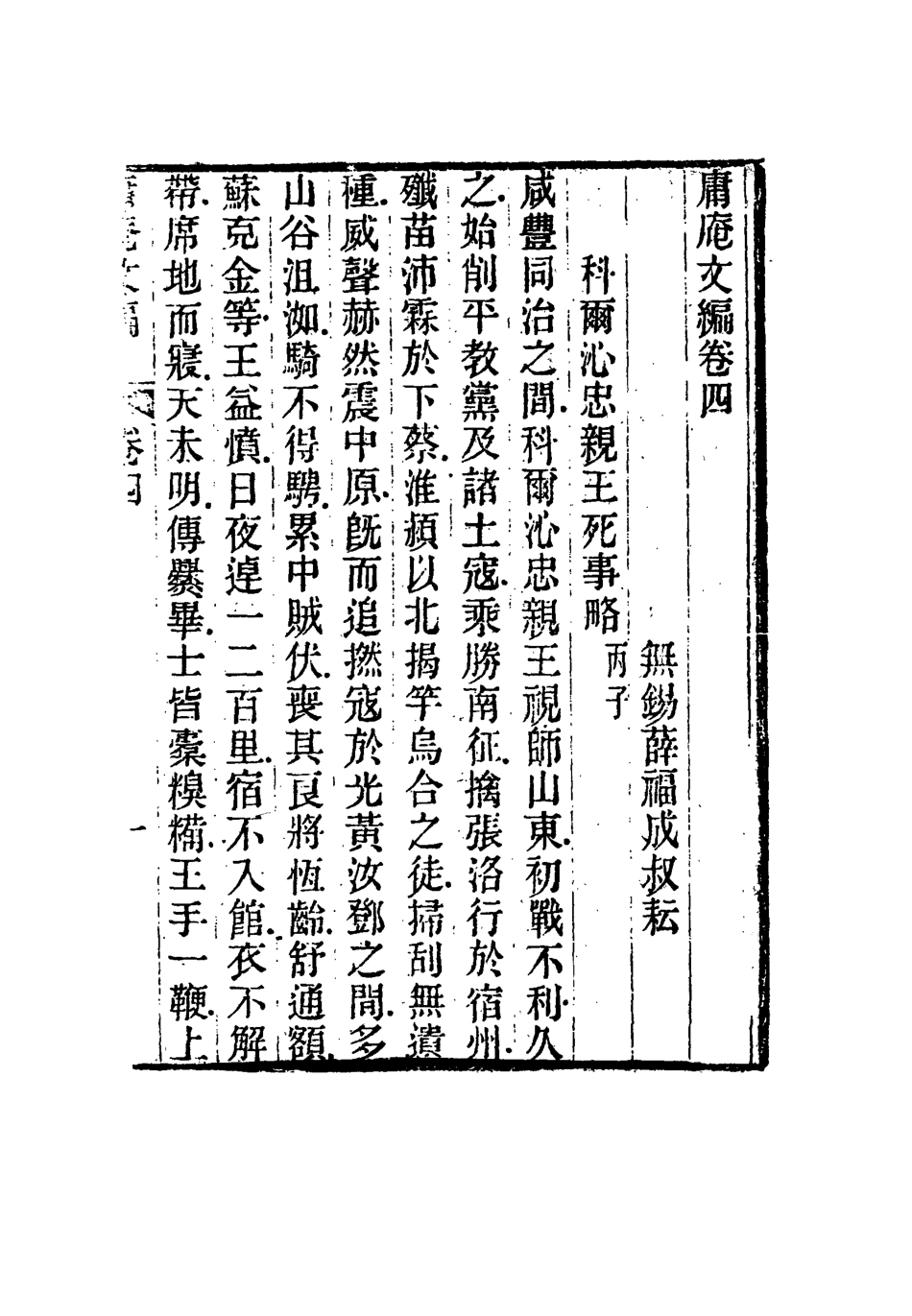 117300-庸庵文編四_薛福成著 .pdf_第2页