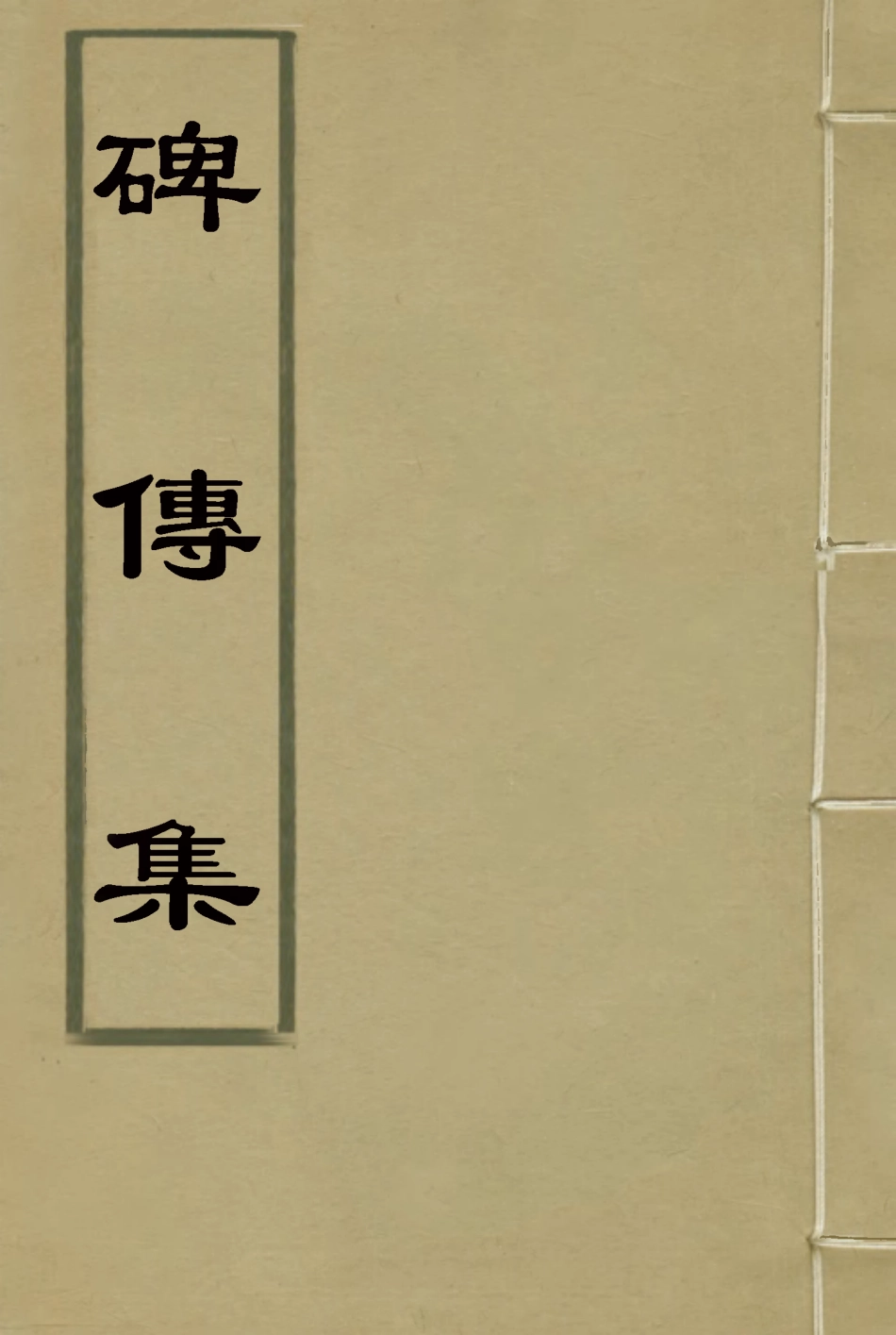 117269-碑傳集五十一_錢儀吉編 .pdf_第1页