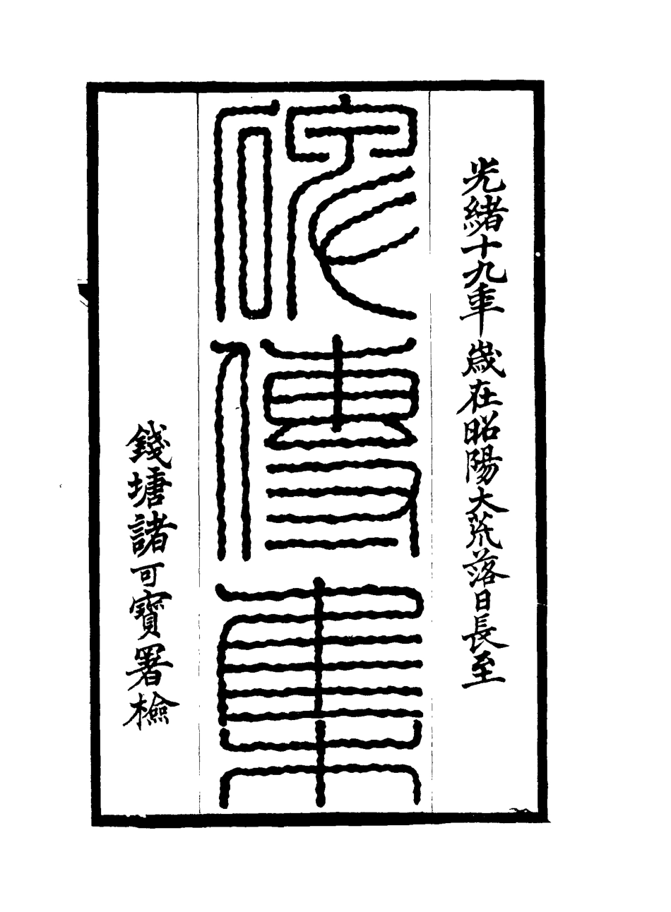 117269-碑傳集五十一_錢儀吉編 .pdf_第2页