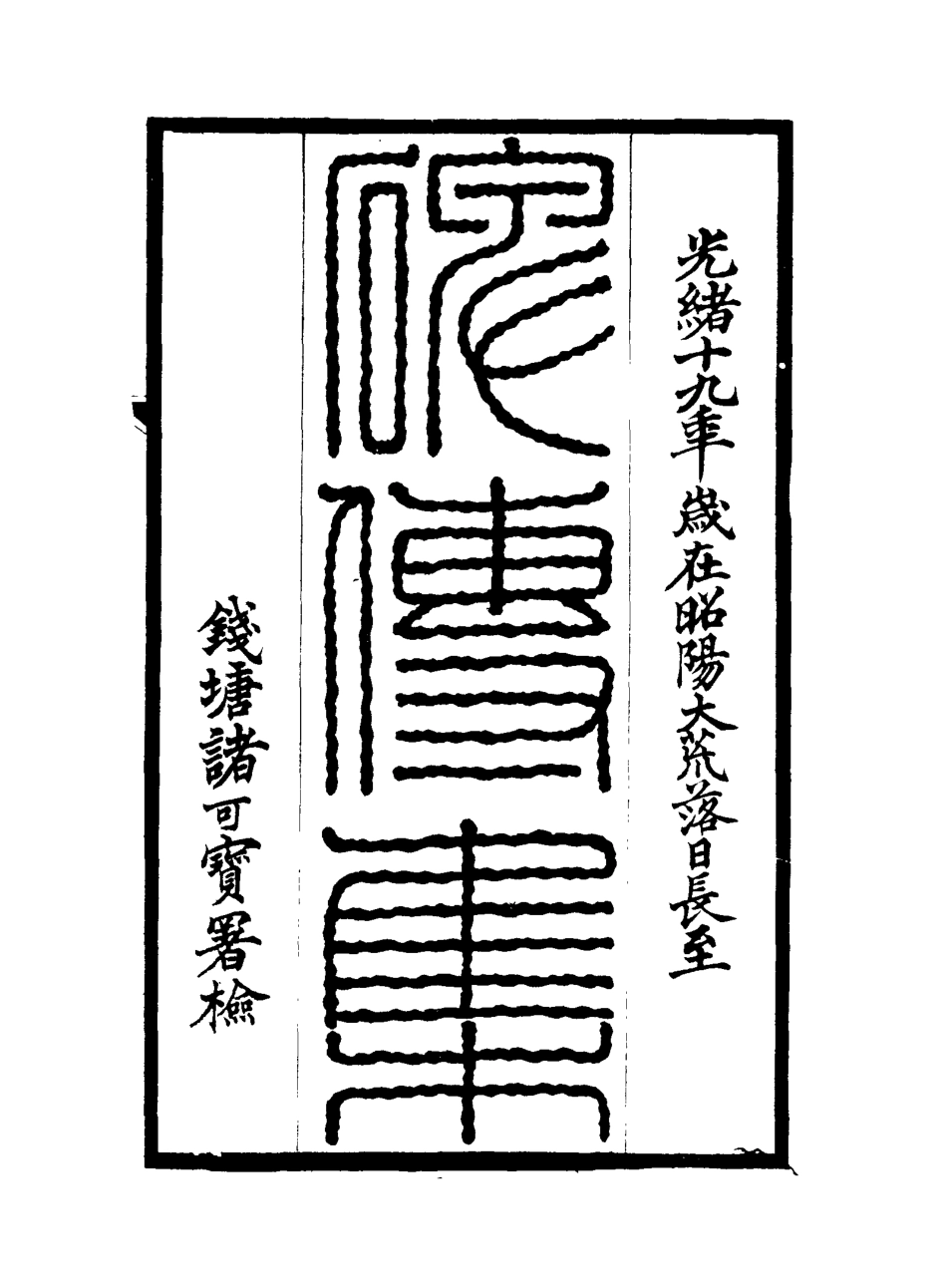 117237-碑傳集十九_錢儀吉編 .pdf_第2页