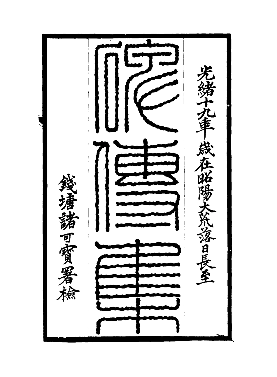 117221-碑傳集三_錢儀吉編 .pdf_第2页