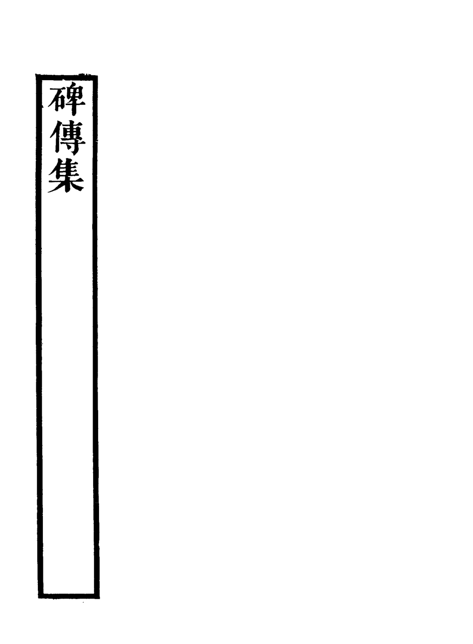 117221-碑傳集三_錢儀吉編 .pdf_第3页