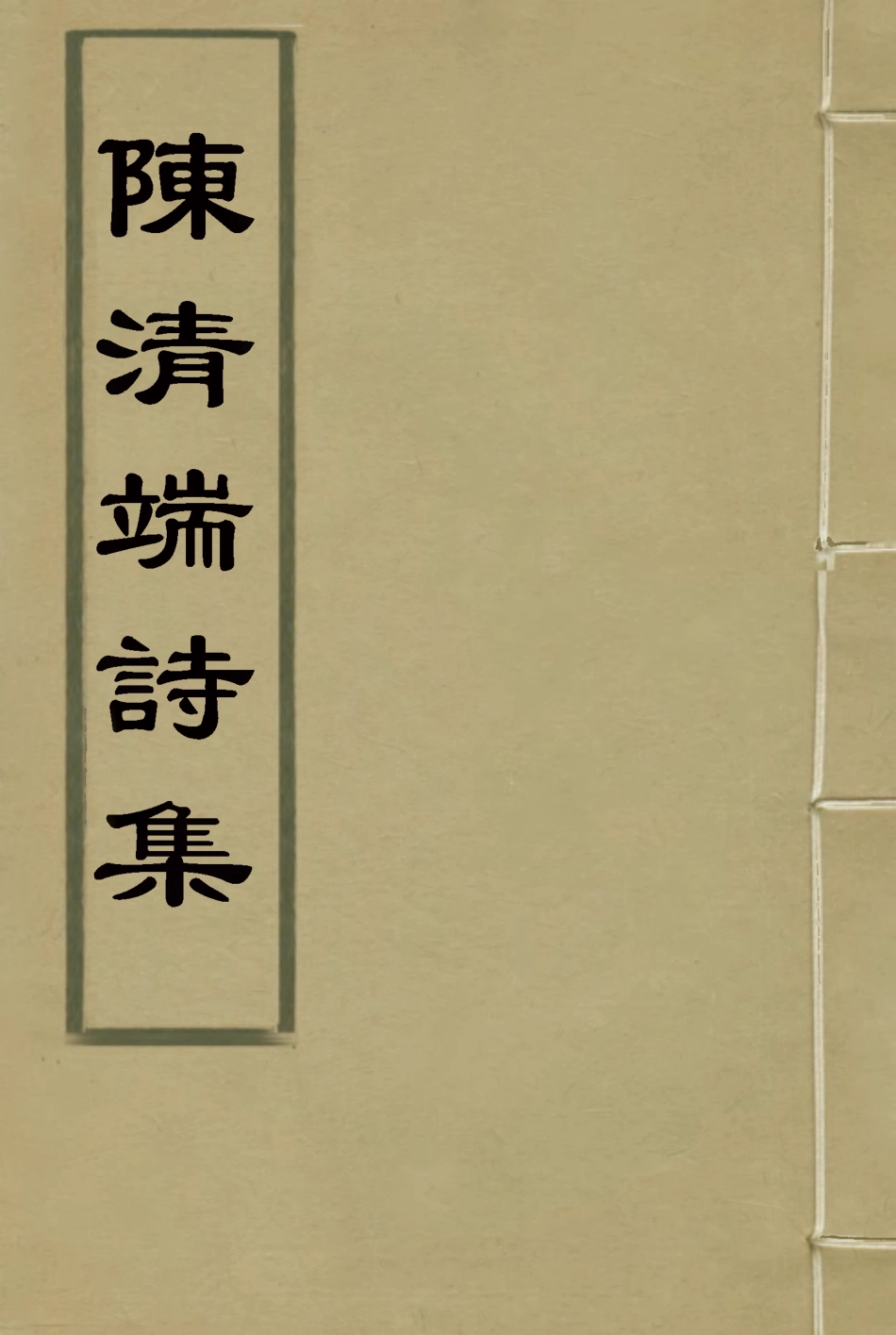 117204-陳清端詩集四_湯斌著 .pdf_第1页