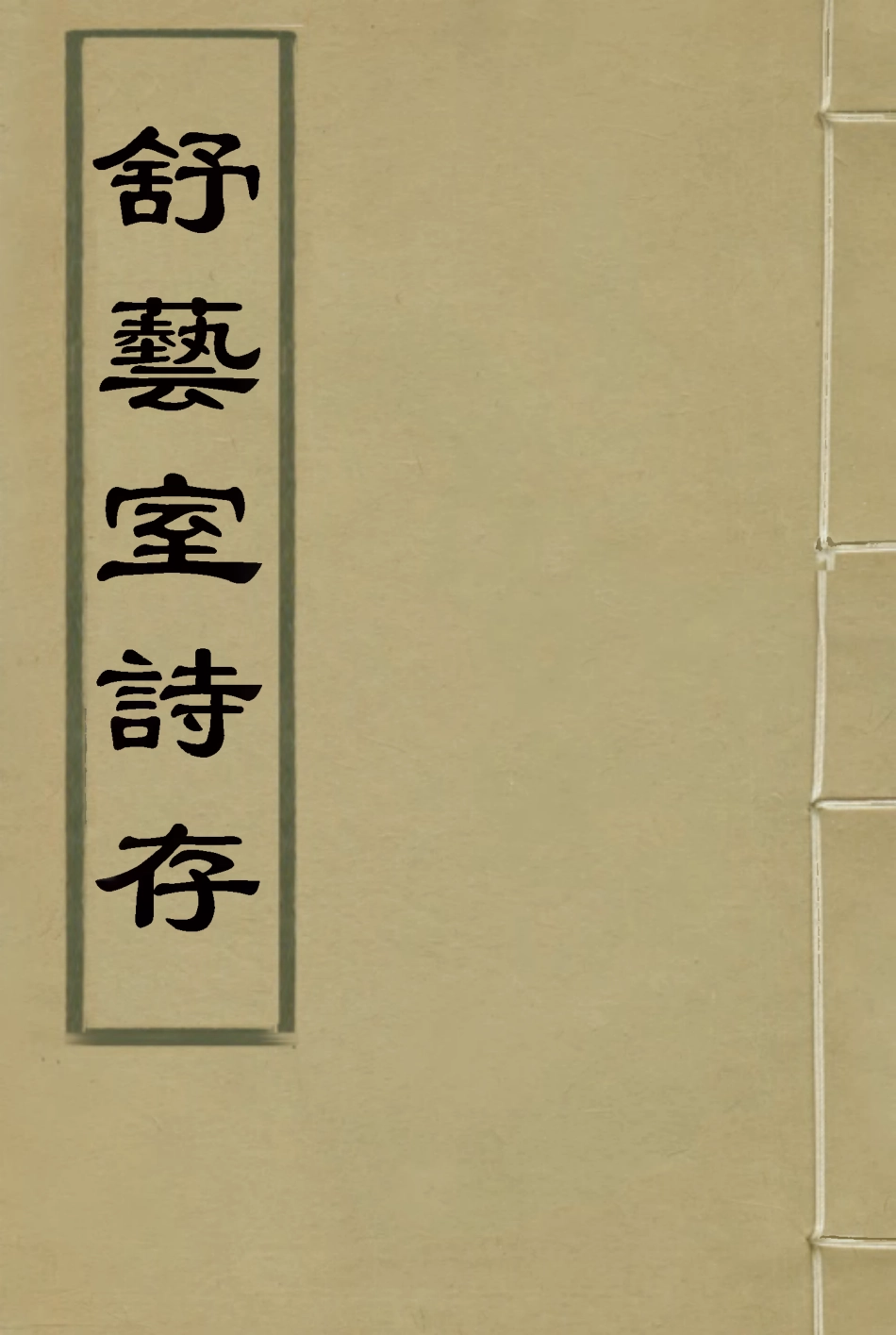 117138-舒藝室詩存五_張文虎撰 .pdf_第1页