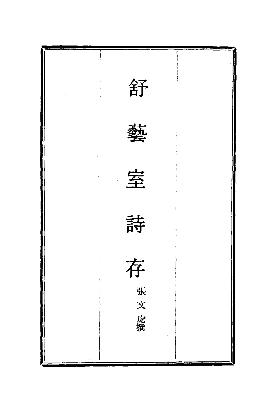 117138-舒藝室詩存五_張文虎撰 .pdf_第2页