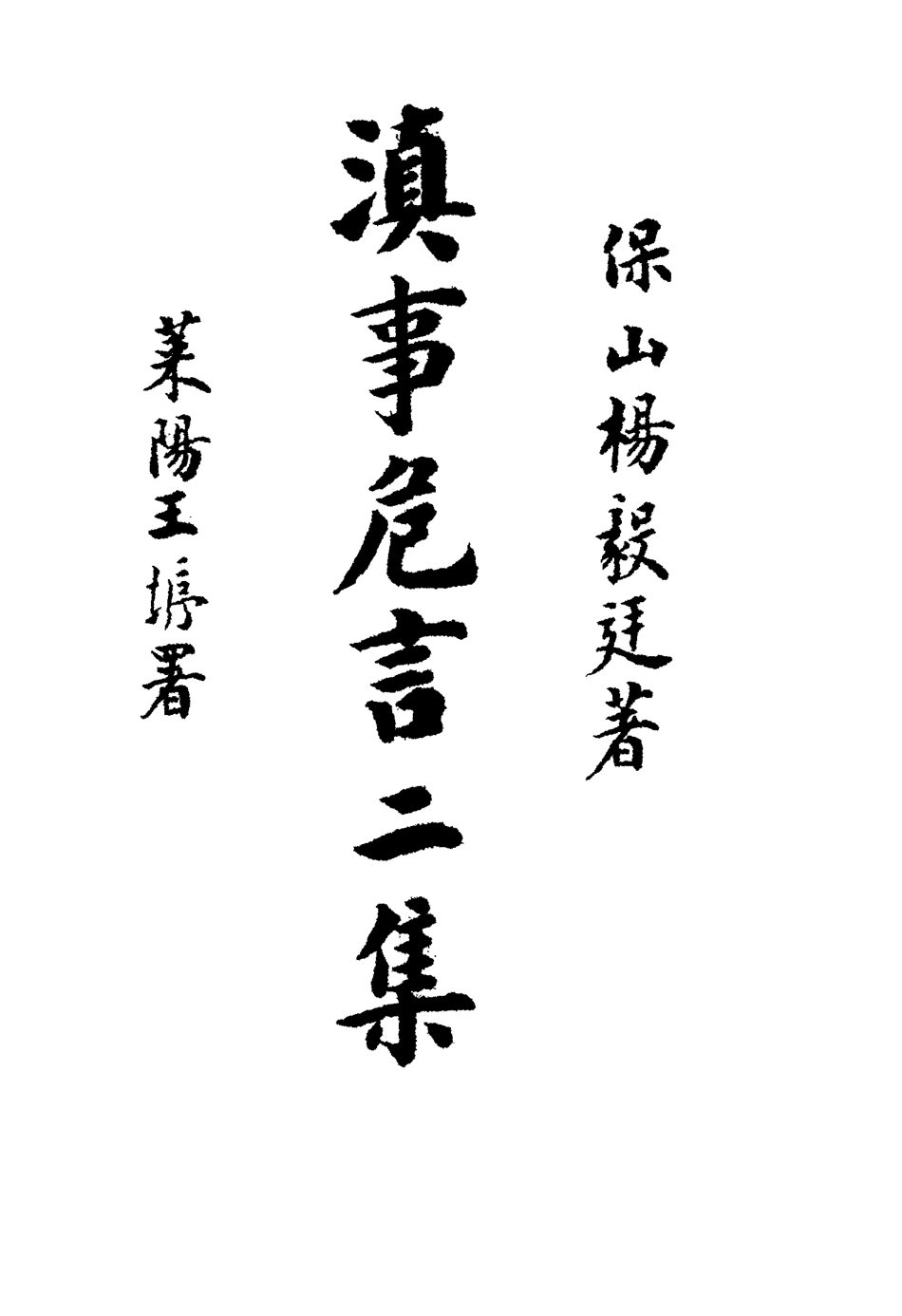 117109-滇事危言二集_ .pdf_第2页