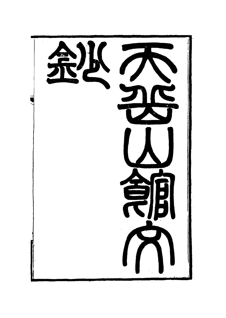 115563-天岳山館文鈔七_李元度撰 .pdf_第2页