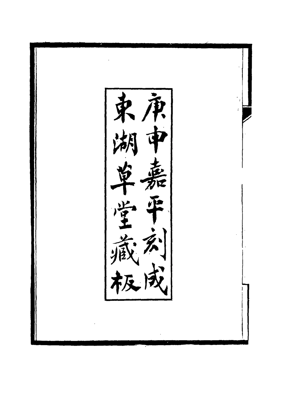 115552-常慊慊齋文集一_朱之榛著 .pdf_第3页