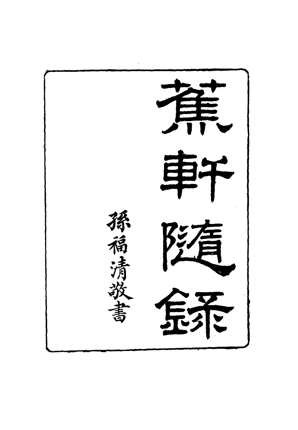 115463-蕉軒隨錄五_方濬師著 .pdf_第2页