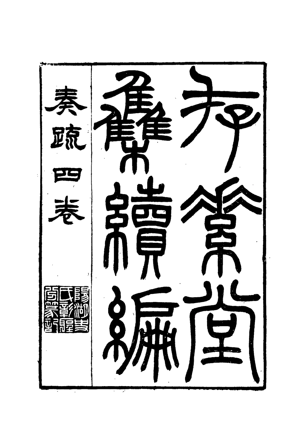 115457-存素堂集續編三_錢寶琛編 .pdf_第2页