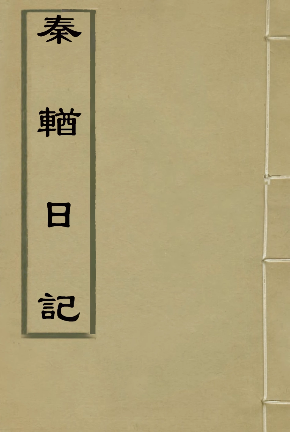 115350-秦輶日記_潘祖蔭著 .pdf_第1页