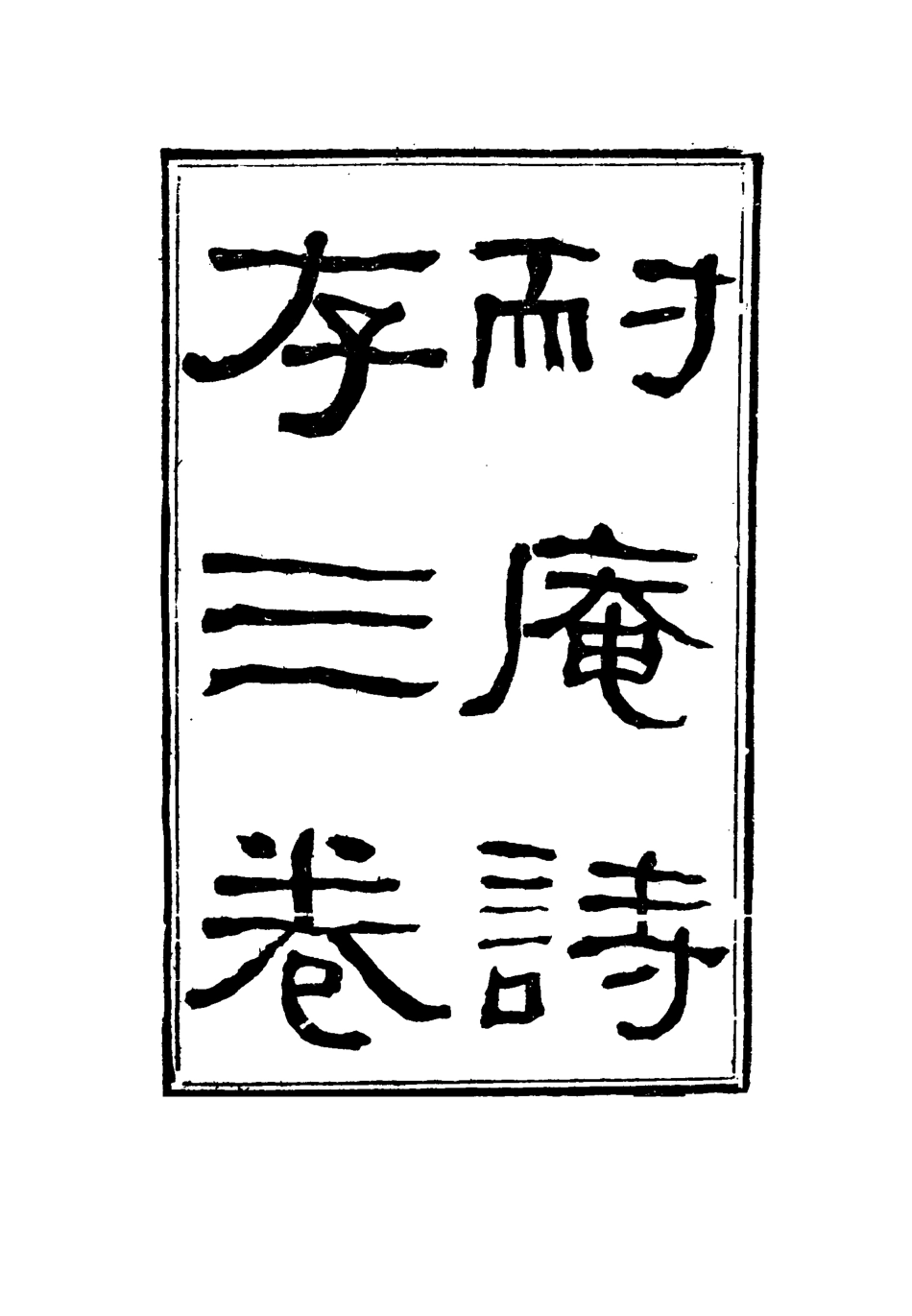 115348-耐菴詩存_賀長齡著 .pdf_第2页