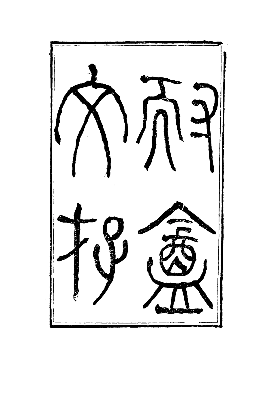 115347-耐菴文存四_賀長齡著 .pdf_第2页