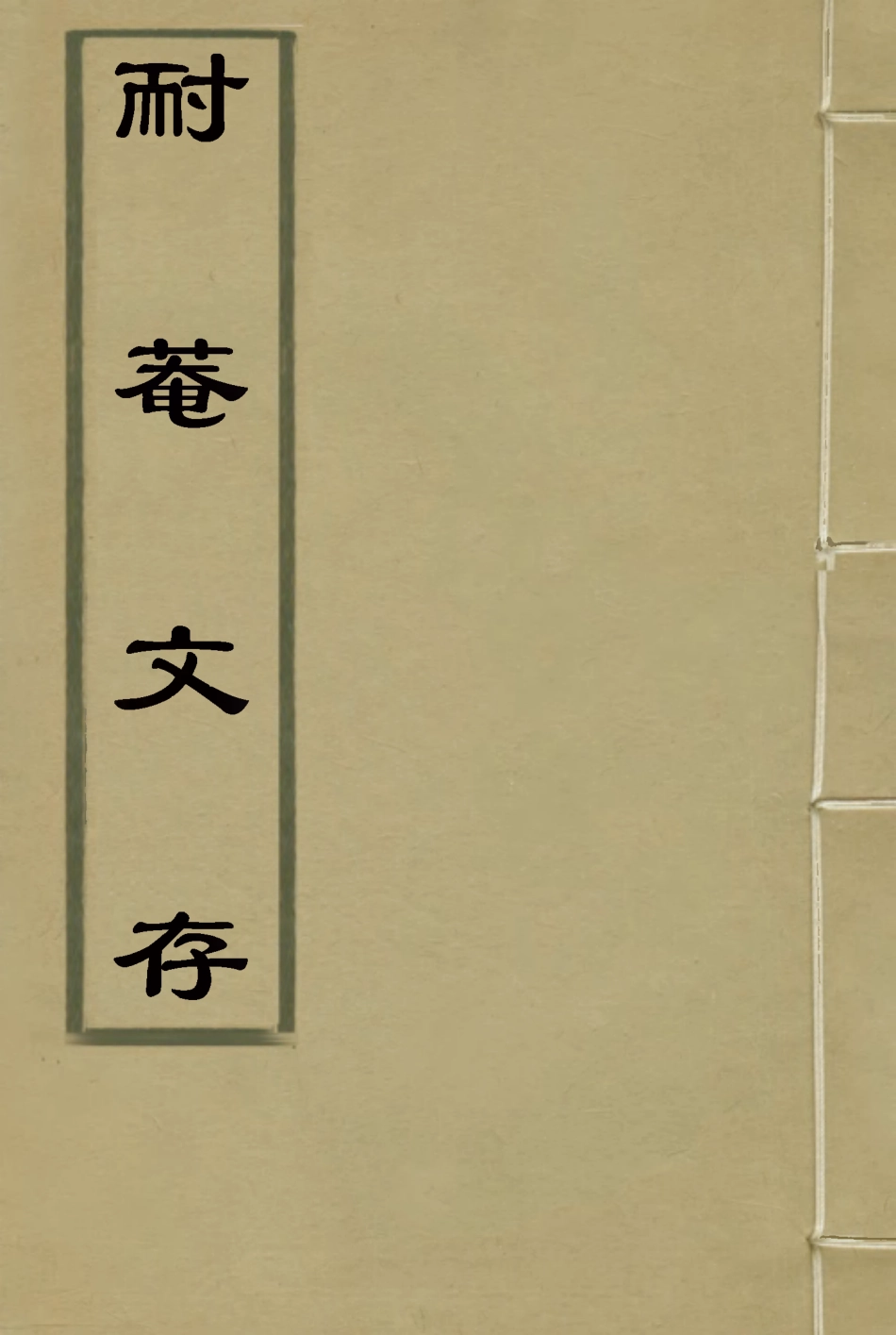 115346-耐菴文存三_賀長齡著 .pdf_第1页