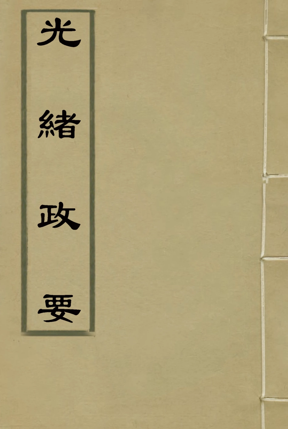 115308-光緒政要二十_沈桐生輯 .pdf_第1页