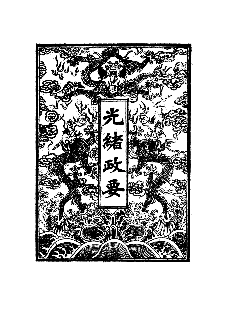 115297-光緒政要九_沈桐生輯 .pdf_第2页