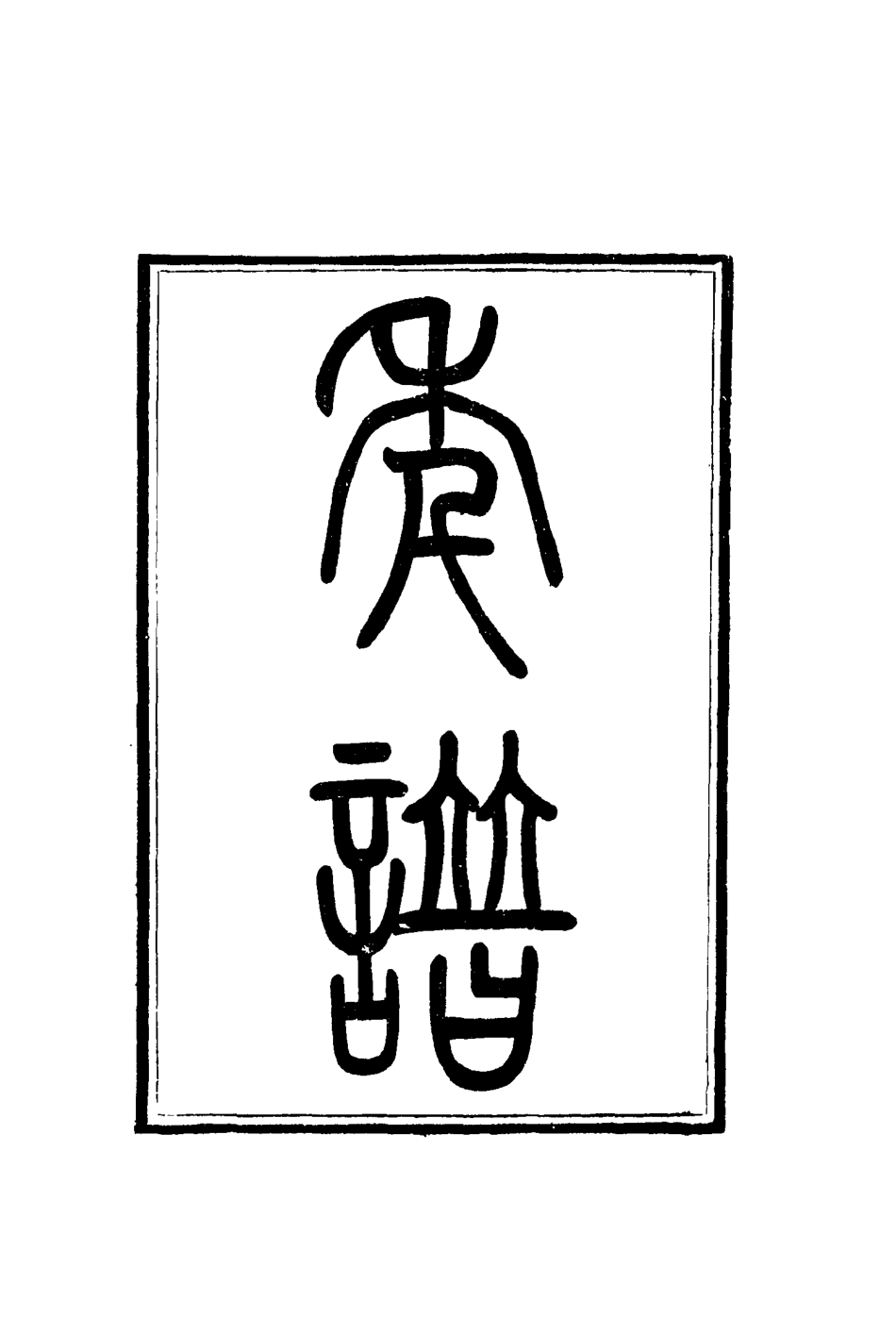 115250-啖蔗軒自訂年譜_方士淦著 .pdf_第2页