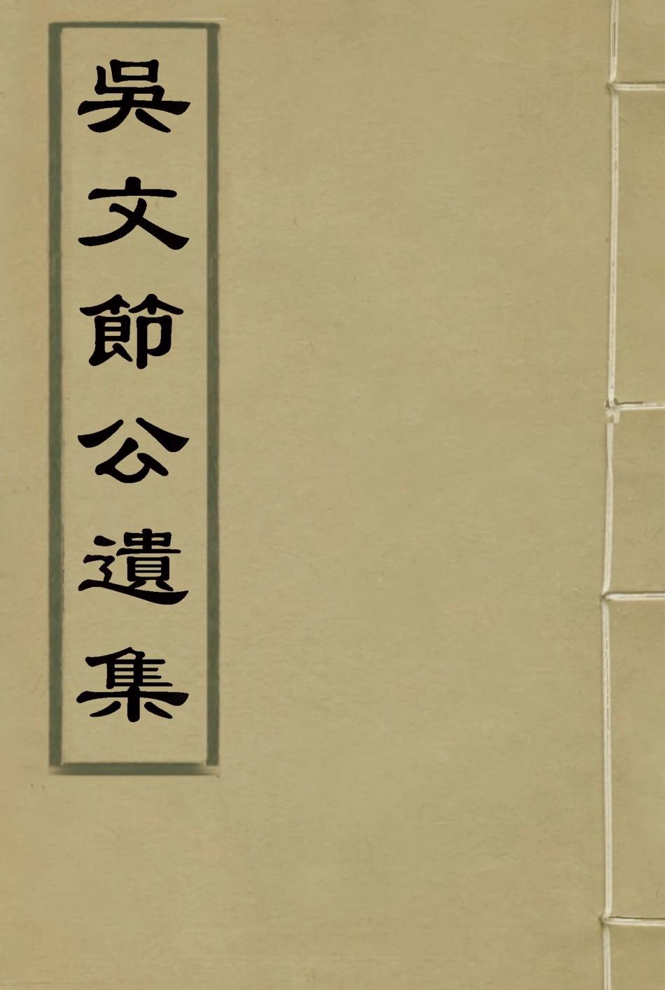 115233-吳文節公遺集九_吳養原編 .pdf_第1页