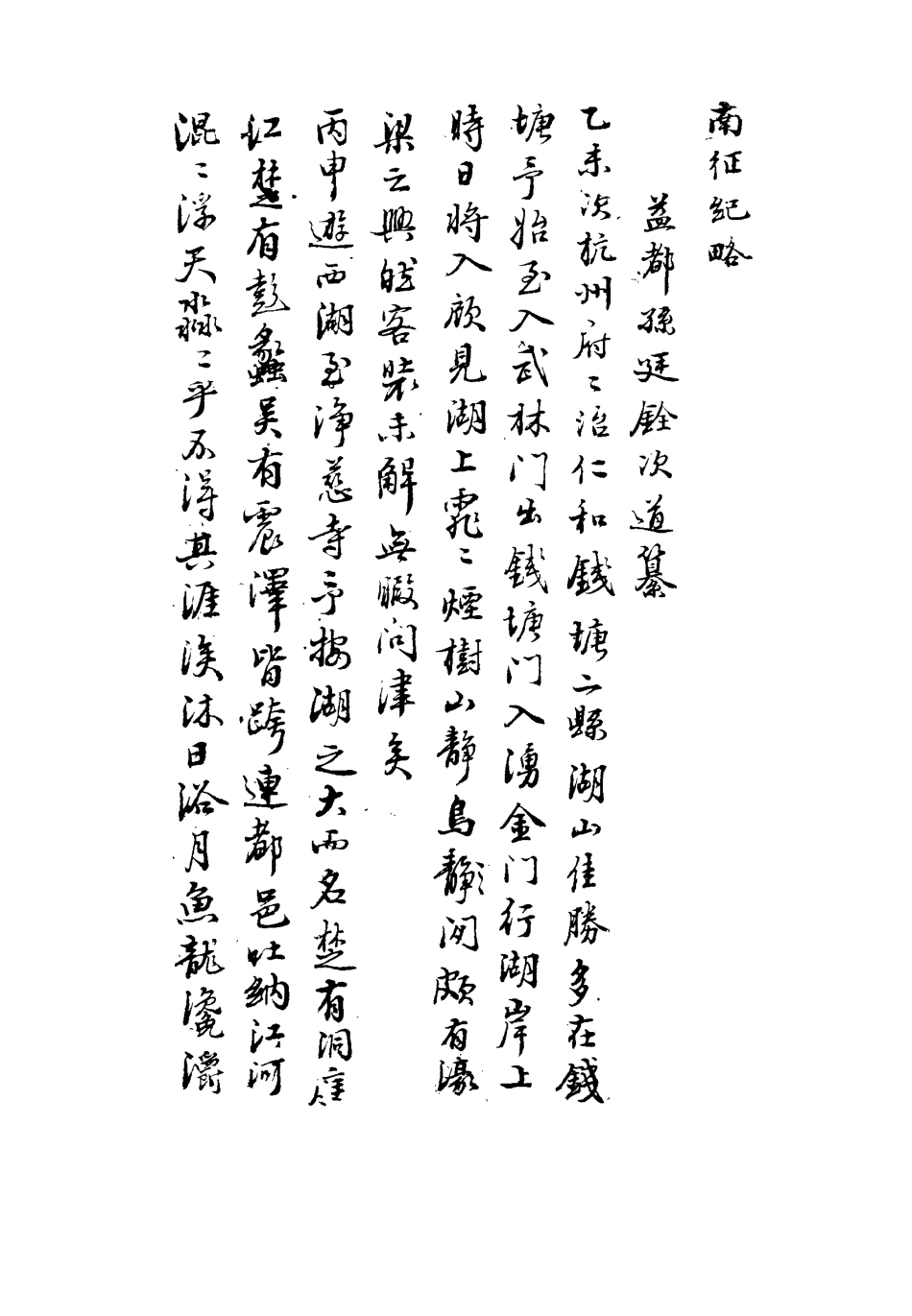 115154-南征紀略_孫廷銓著 .pdf_第3页