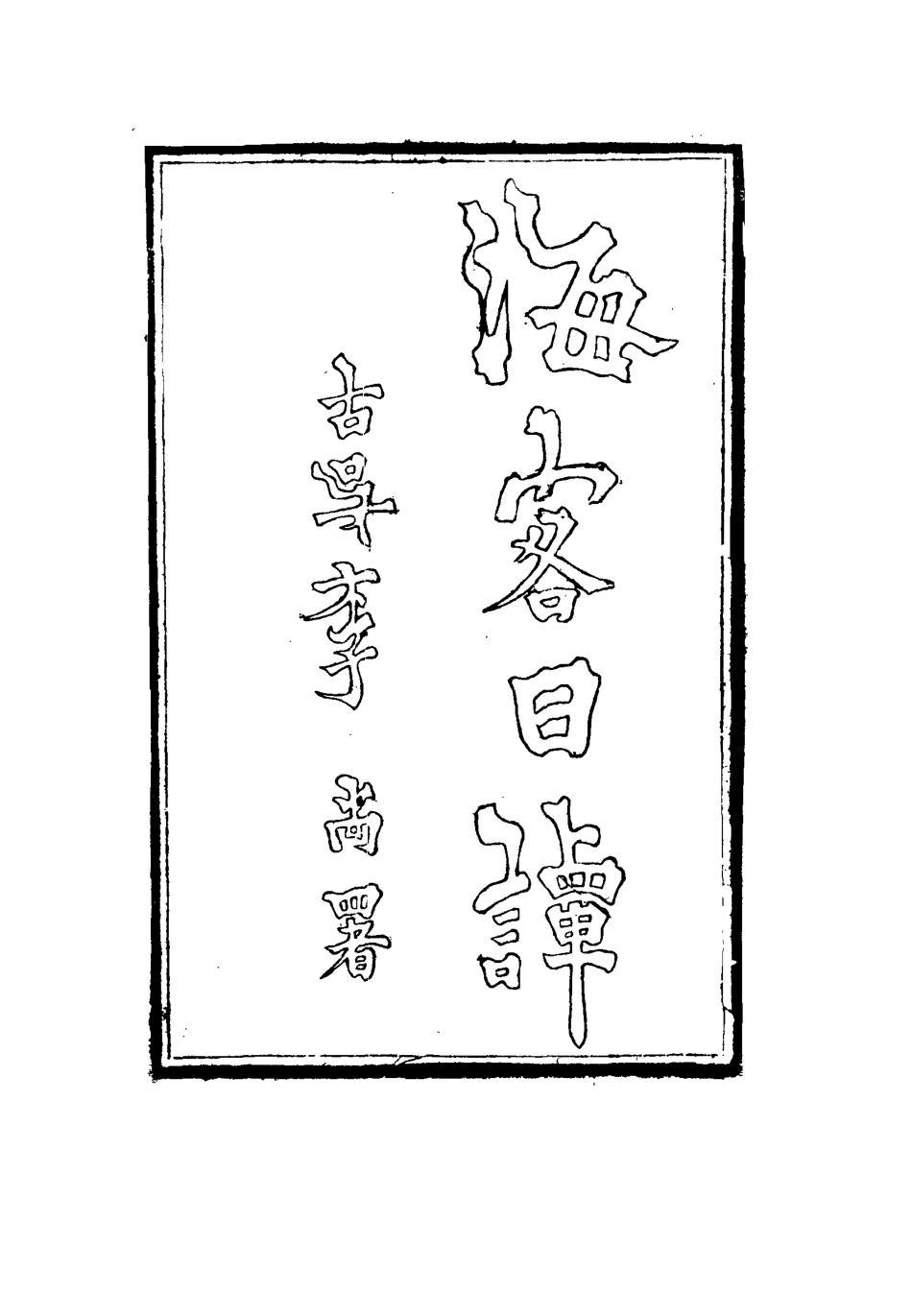 115153-海客日譚三_王芝著 .pdf_第2页