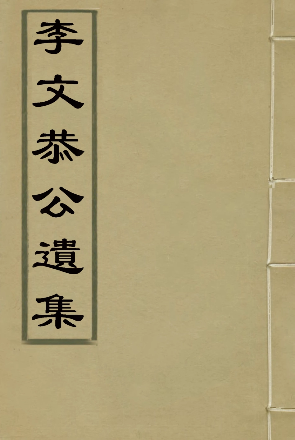 115132-李文恭公遺集十八_李概編 .pdf_第1页