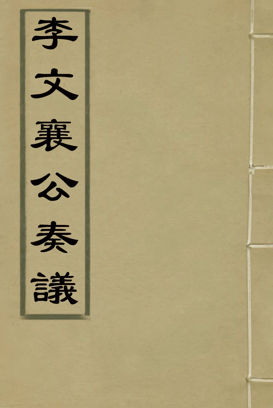 115101-李文襄公奏議一_李鍾麟編 .pdf_第1页
