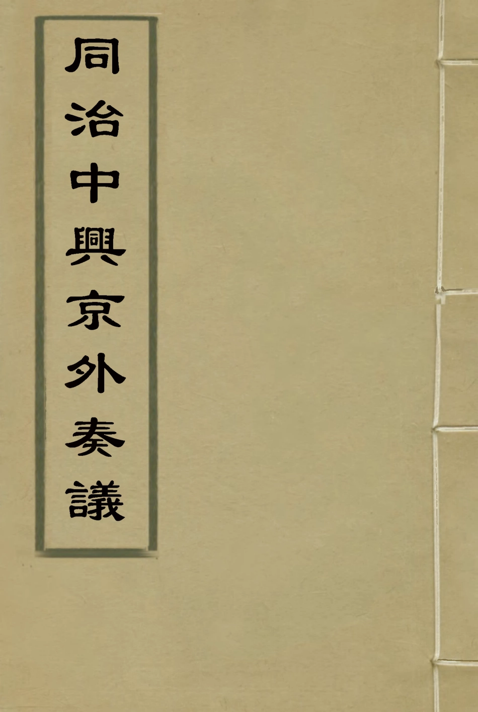 114970-同治中興京外奏議一_陳弢輯 .pdf_第1页