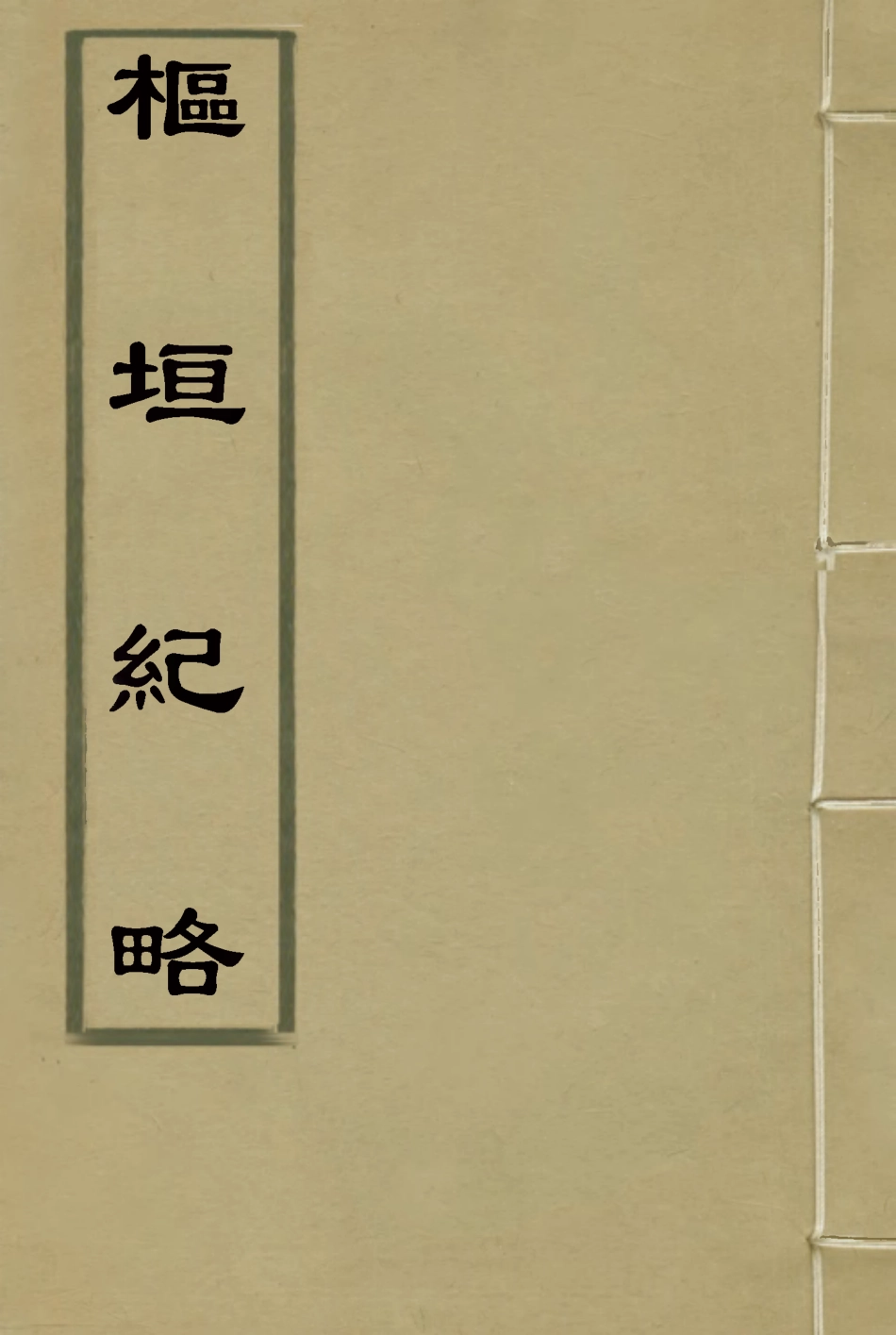 114932-樞垣紀略三_梁章鉅篡輯朱智增補 .pdf_第1页