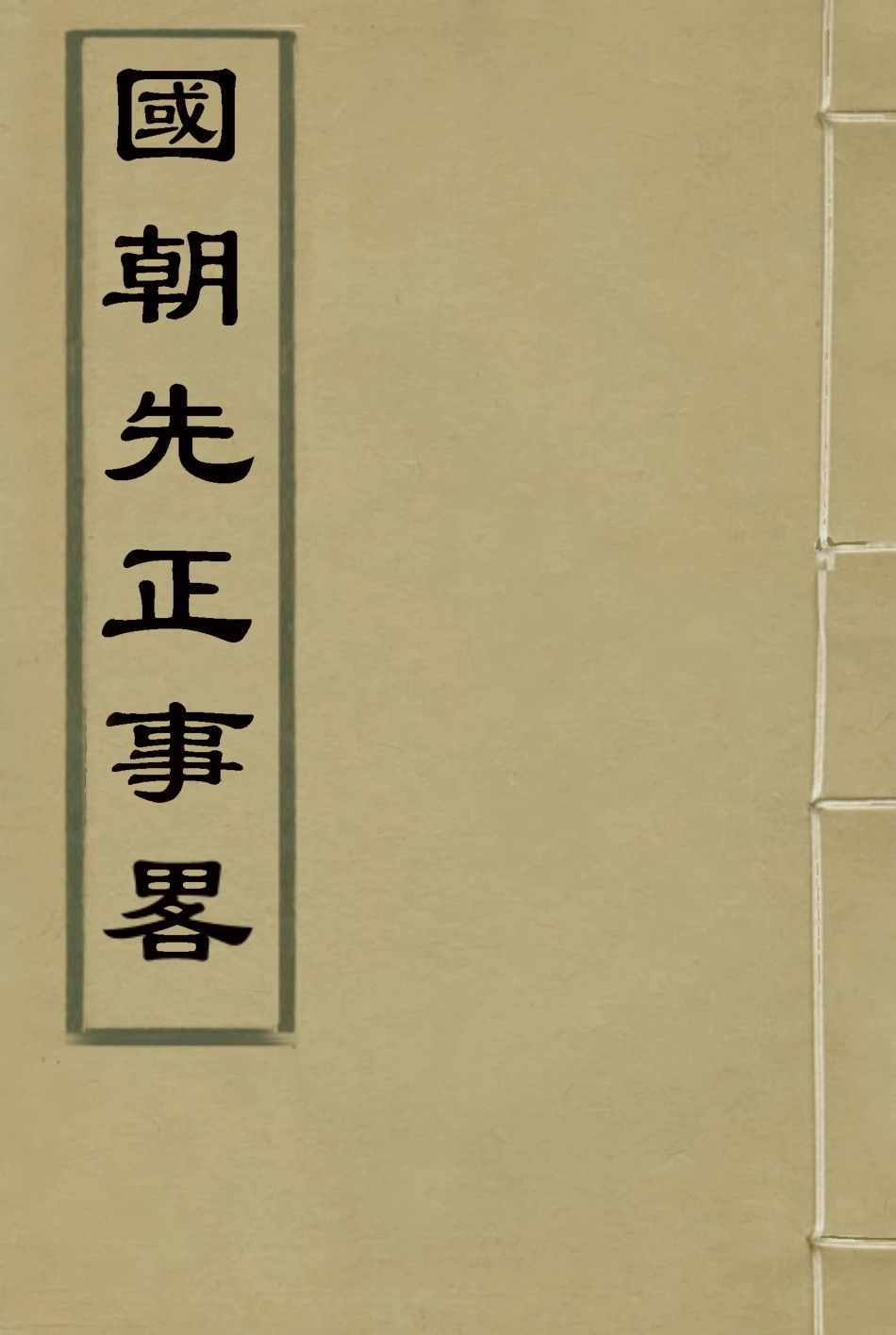 114893-國朝先正事略九_李元度著 .pdf_第1页
