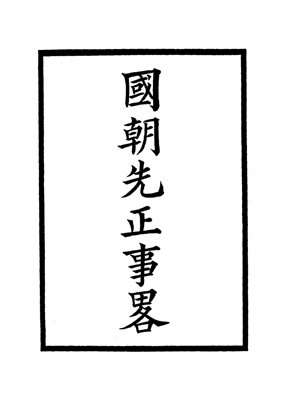 114893-國朝先正事略九_李元度著 .pdf_第2页