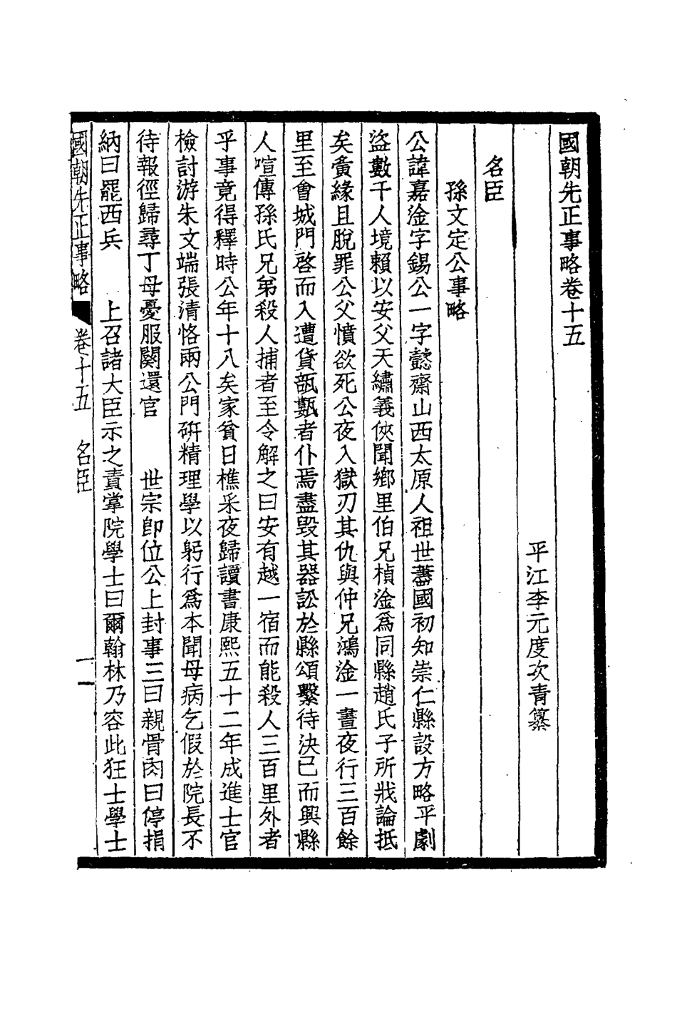 114893-國朝先正事略九_李元度著 .pdf_第3页
