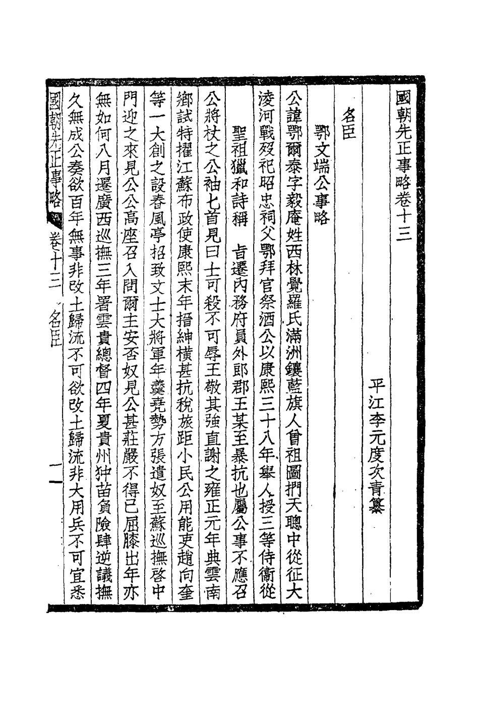 114892-國朝先正事略八_李元度著 .pdf_第3页