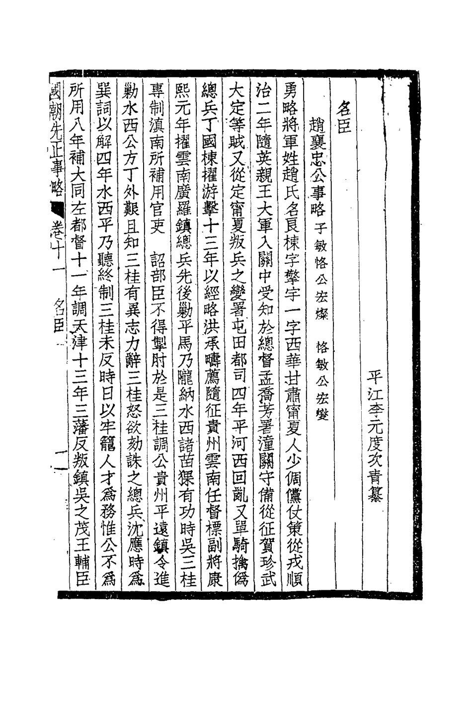 114891-國朝先正事略七_李元度著 .pdf_第3页