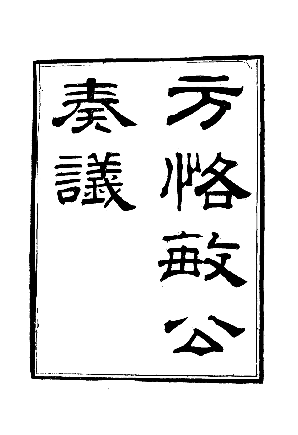 114873-方恪敏公奏議八_方傳穆校 .pdf_第2页