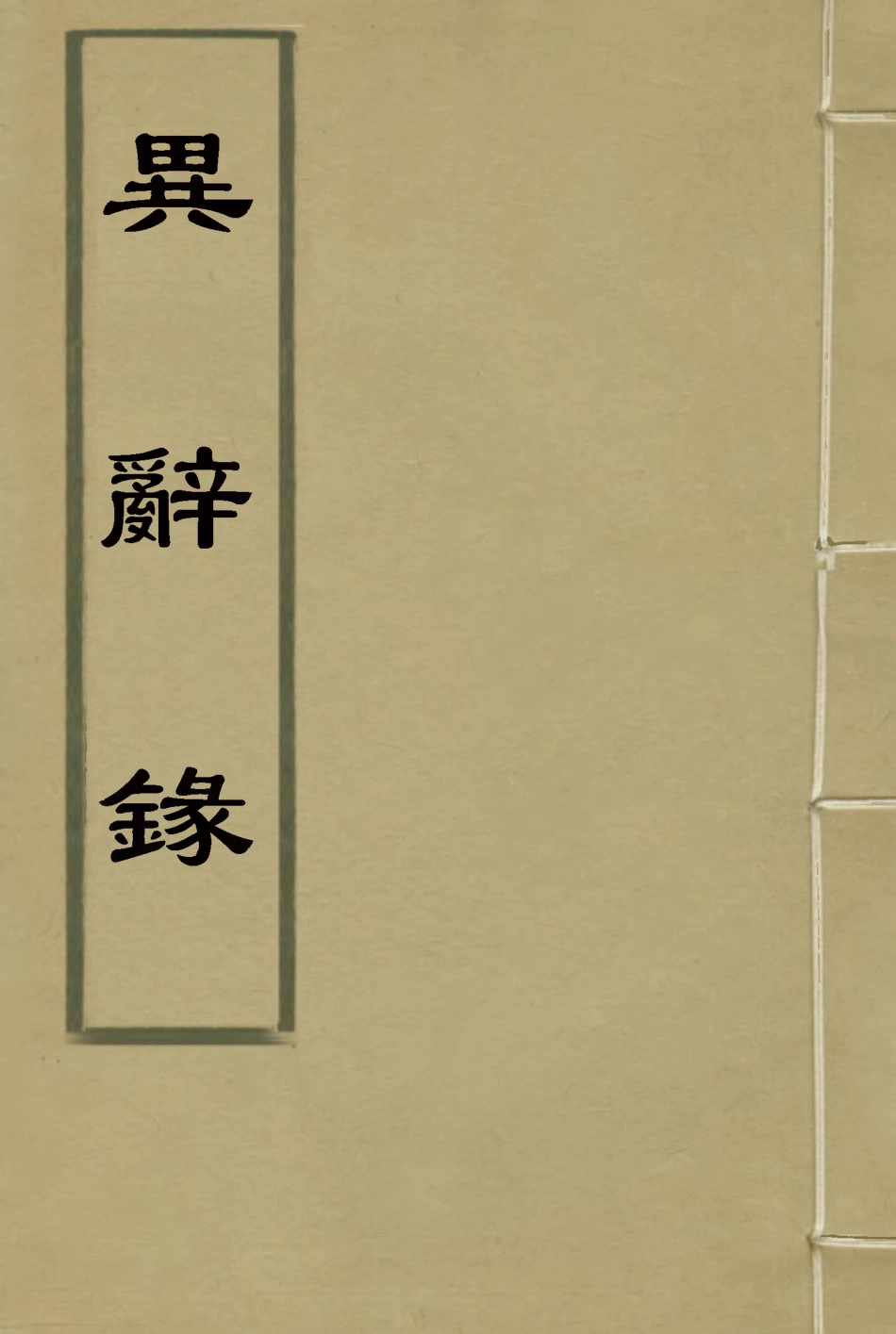 114835-異辭錄一_劉體智撰 .pdf_第1页