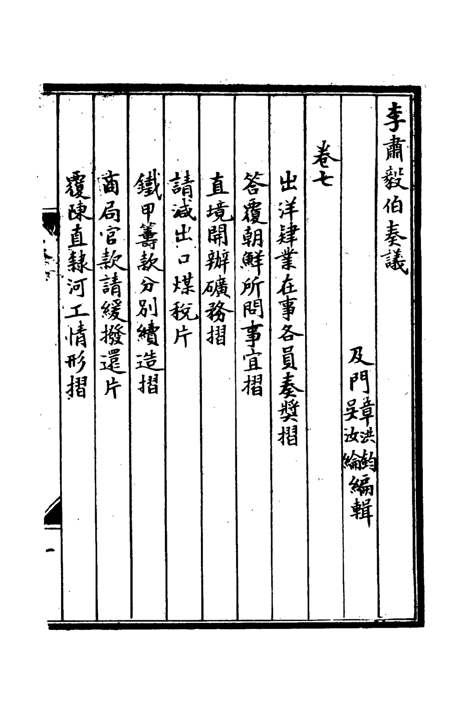 114805-李肅毅伯奏議七_章洪鈞吳汝綸編 .pdf_第3页
