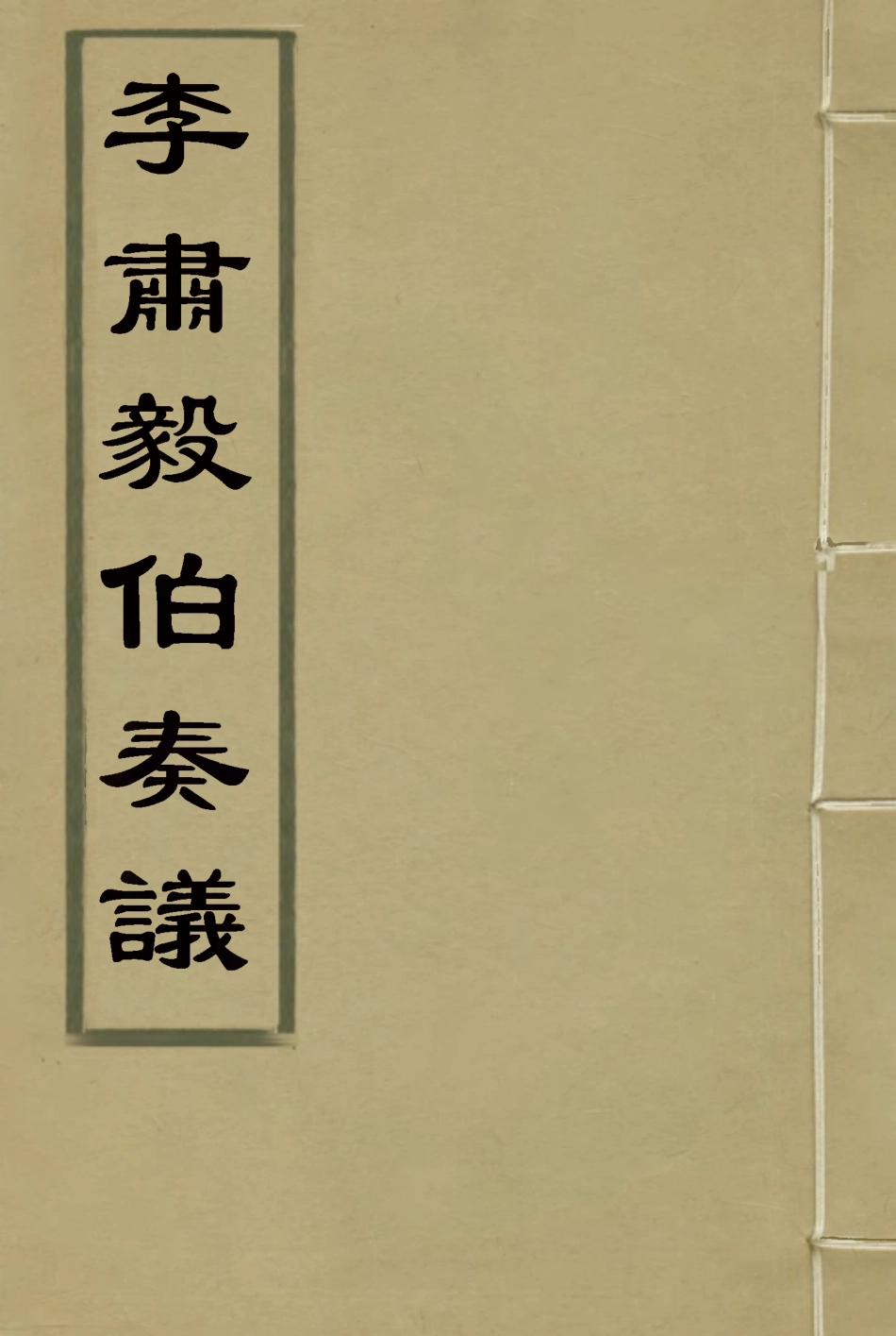 114804-李肅毅伯奏議六_章洪鈞吳汝綸編 .pdf_第1页