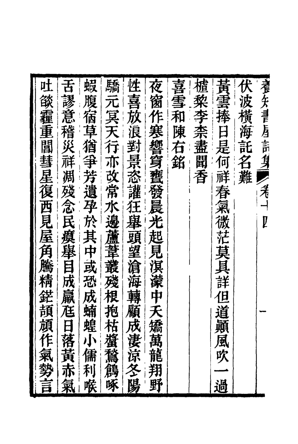 114764-養知書屋詩集五_郭嵩燾著 .pdf_第3页