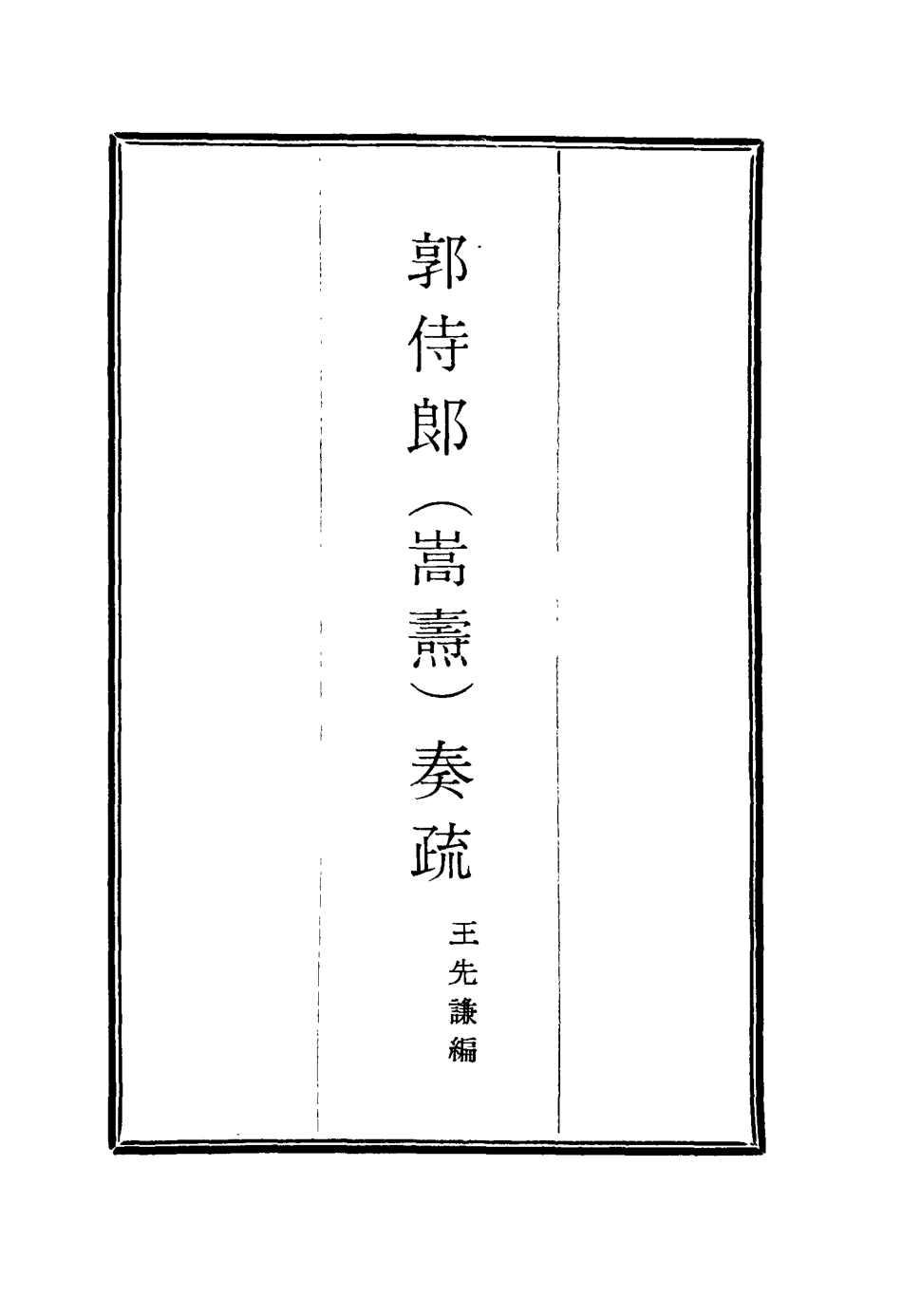 114737-郭侍郎奏疏三_王先謙編 .pdf_第2页