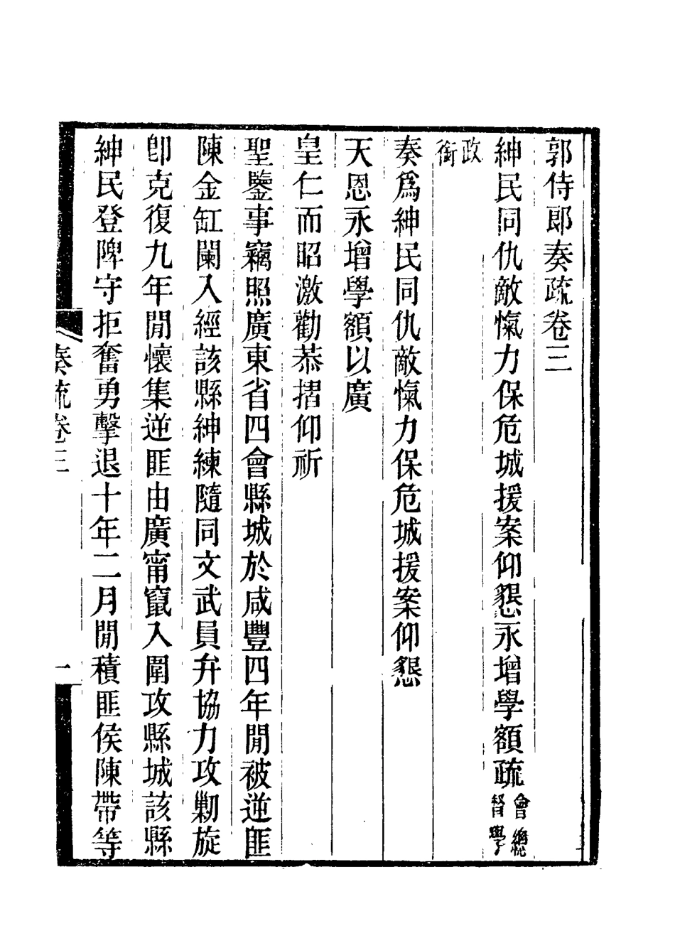 114737-郭侍郎奏疏三_王先謙編 .pdf_第3页