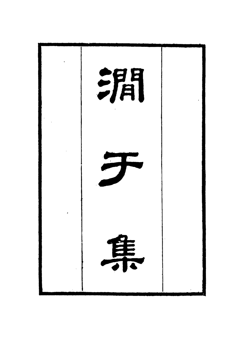 114687-澗於集五_張佩綸著 .pdf_第3页