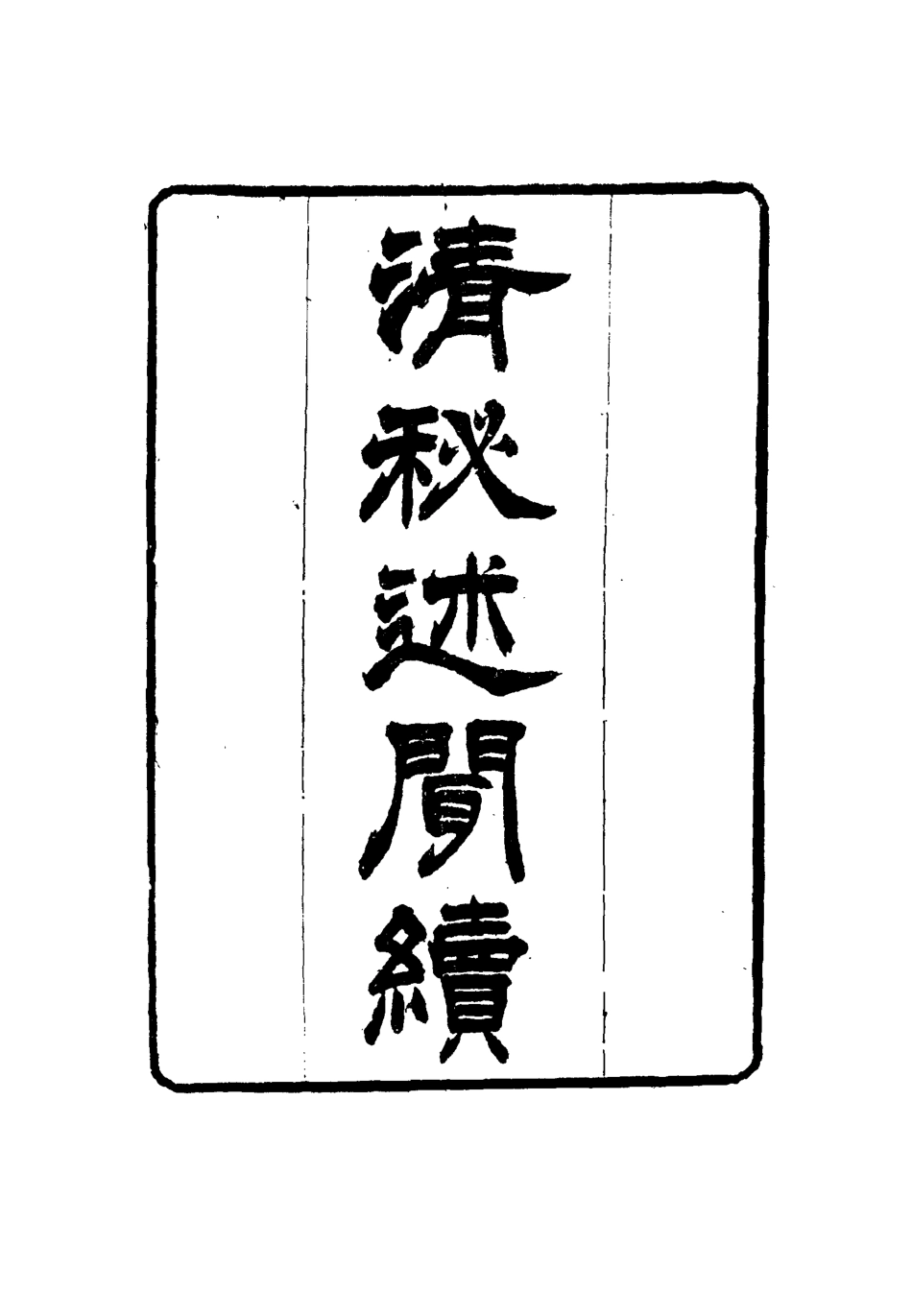 114678-清秘述聞十三_法式善編錢惟福校 .pdf_第3页