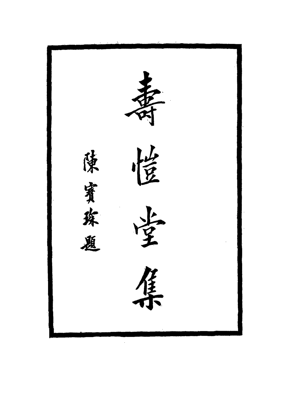 114662-壽愷堂集八_周家祿著 .pdf_第3页