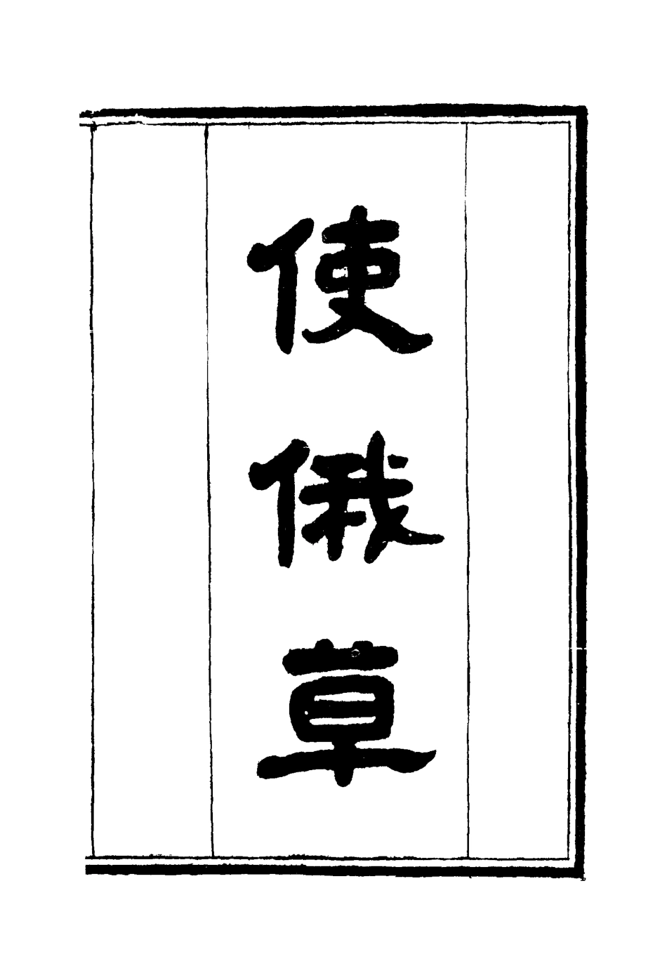 114610-使俄草二_王之春著 .pdf_第3页