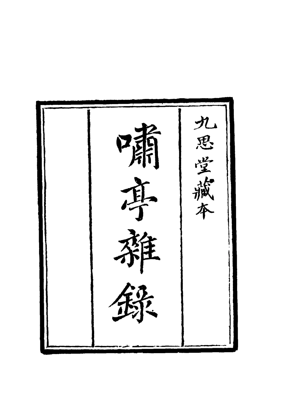 114601-嘯亭雜錄三_ .pdf_第2页