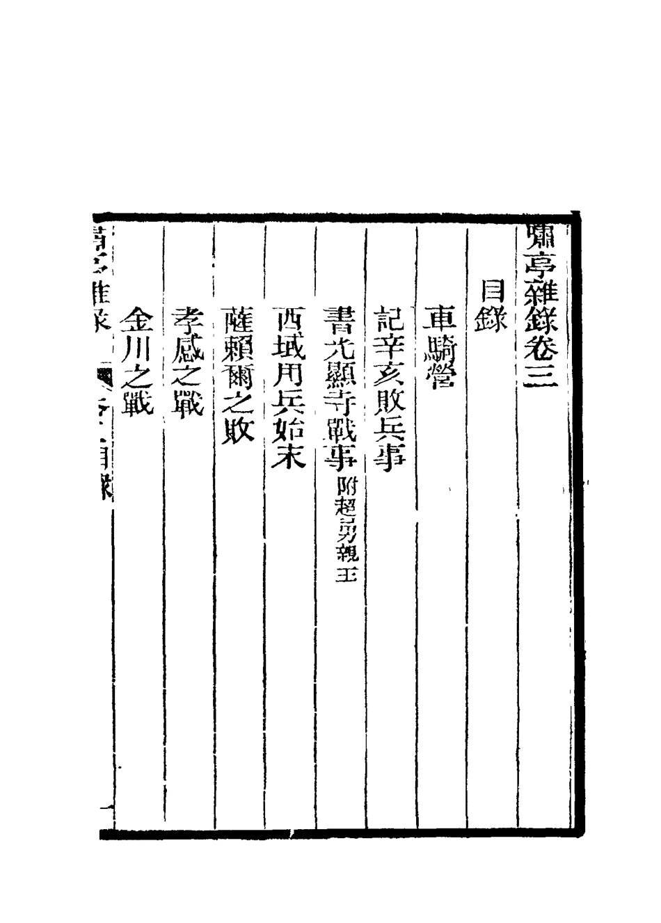 114601-嘯亭雜錄三_ .pdf_第3页