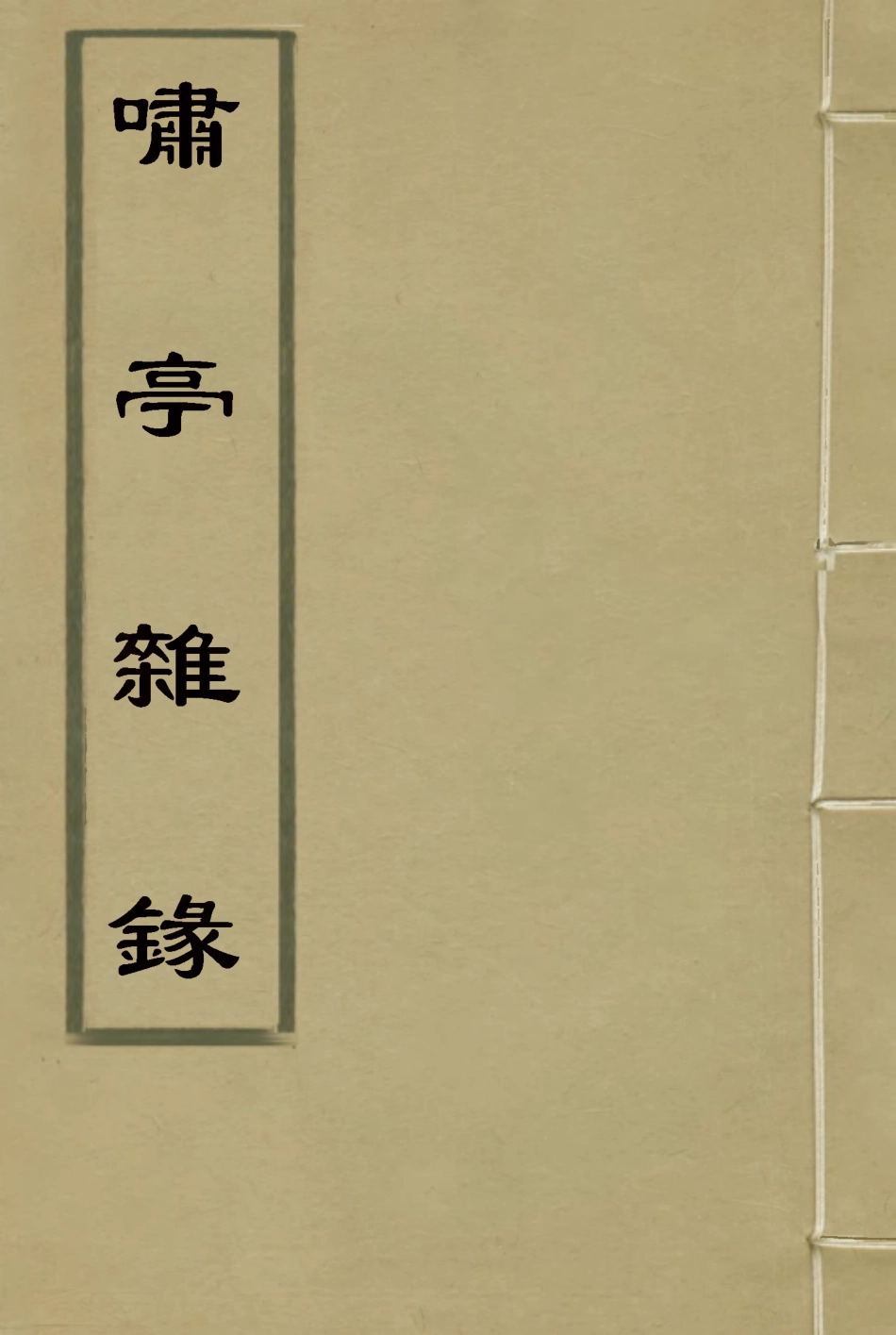 114599-嘯亭雜錄一_ .pdf_第1页