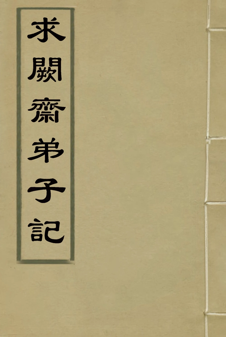 114561-求闕齋弟子記二十九_王定安撰 .pdf_第1页