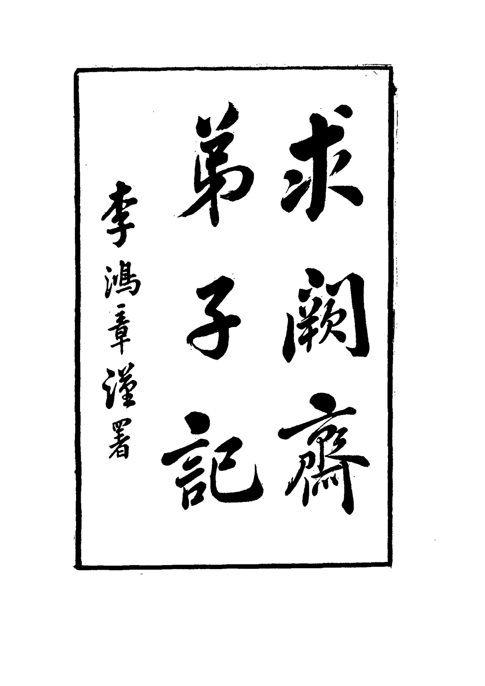 114544-求闕齋弟子記十二_王定安撰 .pdf_第3页